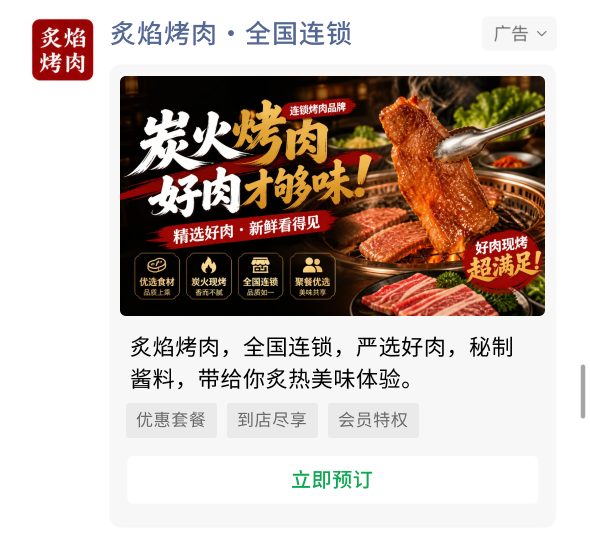 餐饮门店预约广告样式：门店图片、优惠信息和立即预订按钮